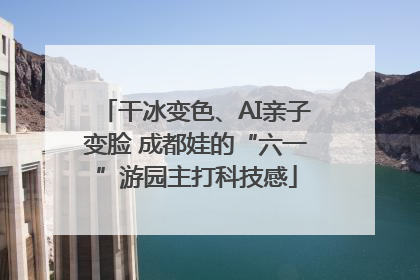 干冰变色、AI亲子变脸 成都娃的“六一”游园主打科技感