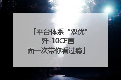 平台体系“双优”  歼-10CE画面一次带你看过瘾