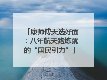 康师傅天选好面：八年航天路炼就的“国民引力”