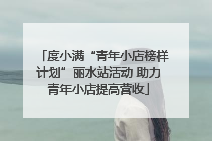 度小满“青年小店榜样计划”丽水站活动 助力青年小店提高营收