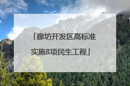 廊坊开发区高标准实施8项民生工程