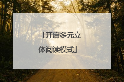 开启多元立体阅读模式