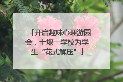 开启趣味心理游园会，十堰一学校为学生“花式解压”