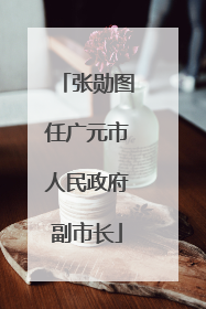 张勋图任广元市人民政府副市长