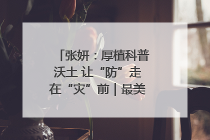 张妍：厚植科普沃土 让“防”走在“灾”前｜最美气象科技工作者