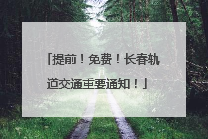 提前！免费！长春轨道交通重要通知！