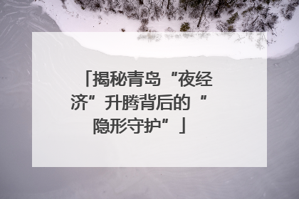 揭秘青岛“夜经济”升腾背后的“隐形守护”
