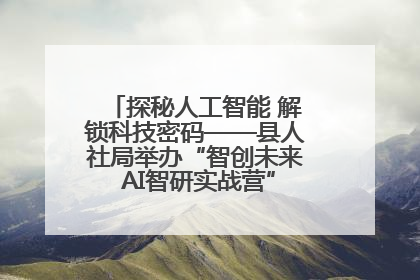 探秘人工智能 解锁科技密码——县人社局举办“智创未来 AI智研实战营”主题创业沙龙活动
