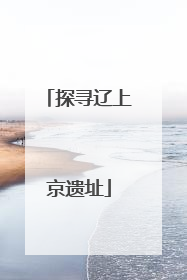 探寻辽上京遗址