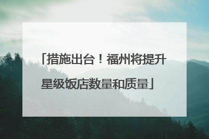 措施出台！福州将提升星级饭店数量和质量
