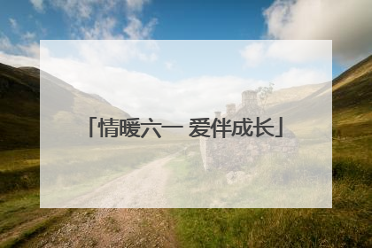 情暖六一 爱伴成长