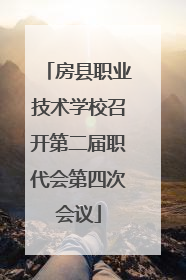 房县职业技术学校召开第二届职代会第四次会议