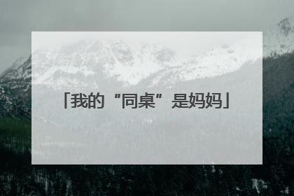 我的“同桌”是妈妈