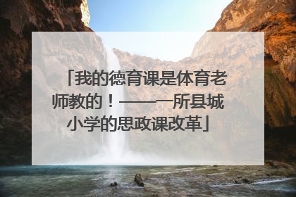 我的德育课是体育老师教的！——一所县城小学的思政课改革