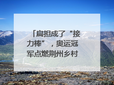 扁担成了“接力棒”，奥运冠军点燃荆州乡村全民健身热