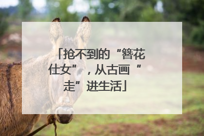 抢不到的“簪花仕女”，从古画“走”进生活