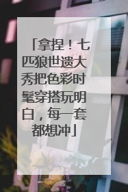 拿捏！七匹狼世遗大秀把色彩时髦穿搭玩明白，每一套都想冲