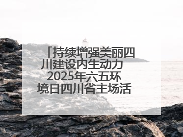 持续增强美丽四川建设内生动力 2025年六五环境日四川省主场活动在遂宁举办