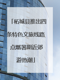 柘城县推出四条特色文旅线路 点燃暑期近郊游热潮