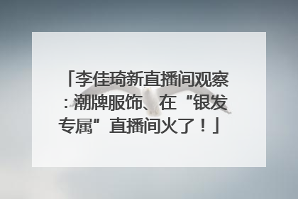 李佳琦新直播间观察：潮牌服饰、在“银发专属”直播间火了！