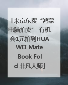 来京东搜“鸿蒙电脑拍卖” 有机会1元拍到HUAWEI MateBook Fold 非凡大师