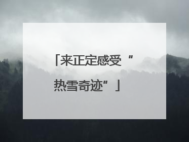 来正定感受“热雪奇迹”