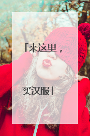 来这里，买汉服
