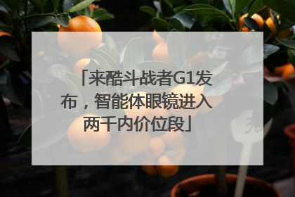 来酷斗战者G1发布，智能体眼镜进入两千内价位段