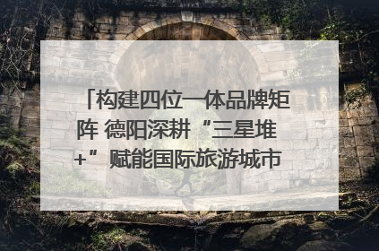 构建四位一体品牌矩阵 德阳深耕“三星堆+”赋能国际旅游城市建设｜文旅局长说