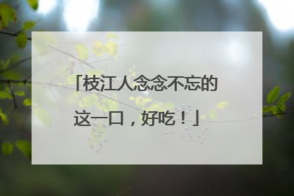 枝江人念念不忘的这一口，好吃！