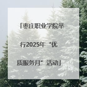 枣庄职业学院举行2025年“优质服务月”活动