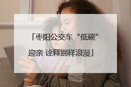 枣阳公交车“低碳”迎亲 诠释别样浪漫
