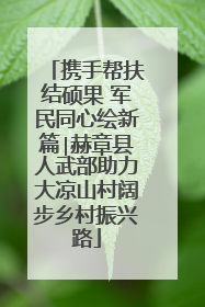 携手帮扶结硕果 军民同心绘新篇∣赫章县人武部助力大凉山村阔步乡村振兴路