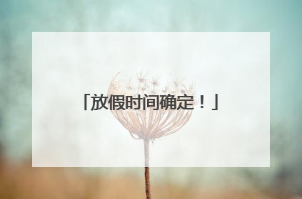 放假时间确定！