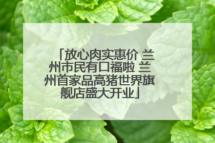 放心肉实惠价 兰州市民有口福啦 兰州首家品高猪世界旗舰店盛大开业