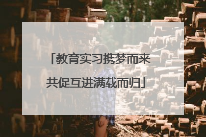 教育实习携梦而来 共促互进满载而归