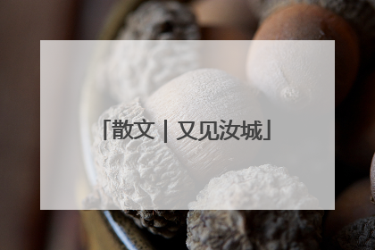 散文｜又见汝城