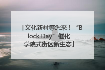 文化新村等您来！“Block Day”催化学院式街区新生态