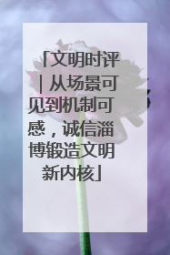 文明时评｜从场景可见到机制可感，诚信淄博锻造文明新内核