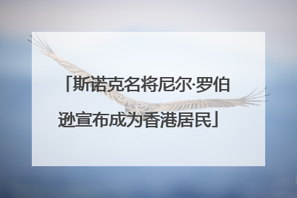 斯诺克名将尼尔·罗伯逊宣布成为香港居民
