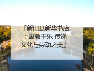 新田县新华书店：寓教于乐 传递文化与劳动之美