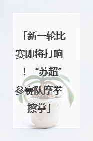 新一轮比赛即将打响！“苏超”参赛队摩拳擦掌