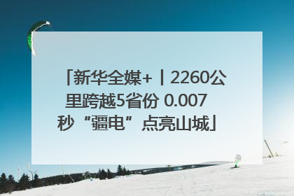 新华全媒+丨2260公里跨越5省份 0.007秒“疆电”点亮山城
