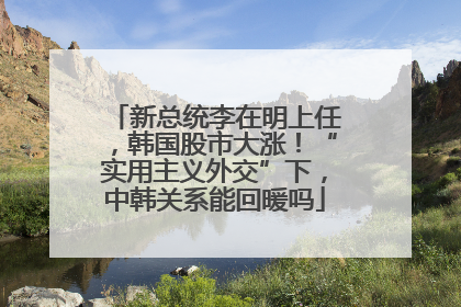 新总统李在明上任，韩国股市大涨！“实用主义外交”下，中韩关系能回暖吗