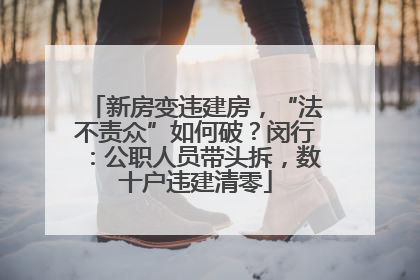 新房变违建房，“法不责众”如何破？闵行：公职人员带头拆，数十户违建清零