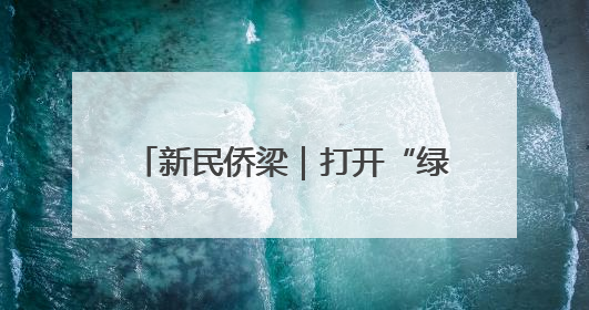 新民侨梁｜打开“绿色盲盒” 解锁上海郊野公园的N种玩法