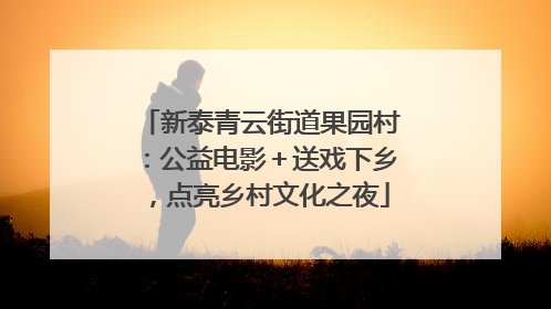 新泰青云街道果园村：公益电影＋送戏下乡，点亮乡村文化之夜