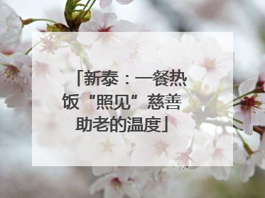 新泰：一餐热饭“照见”慈善助老的温度