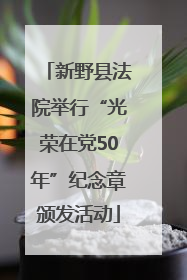 新野县法院举行“光荣在党50年”纪念章颁发活动