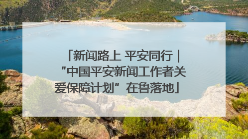 新闻路上 平安同行｜“中国平安新闻工作者关爱保障计划”在鲁落地